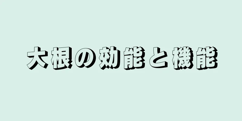 大根の効能と機能