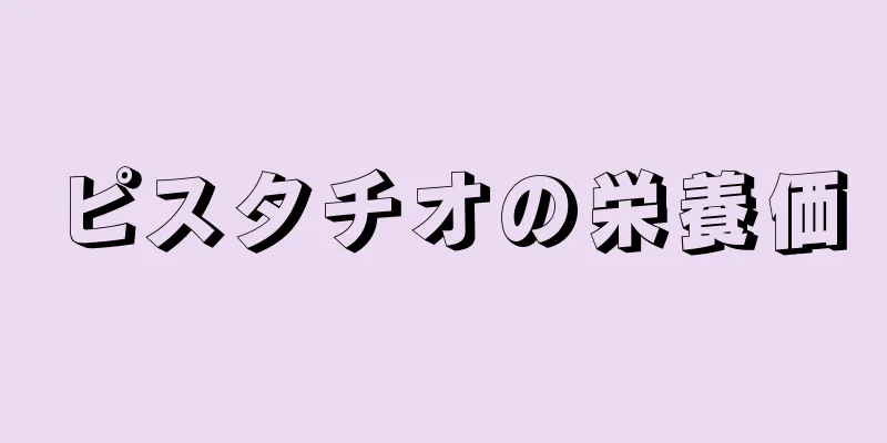 ピスタチオの栄養価