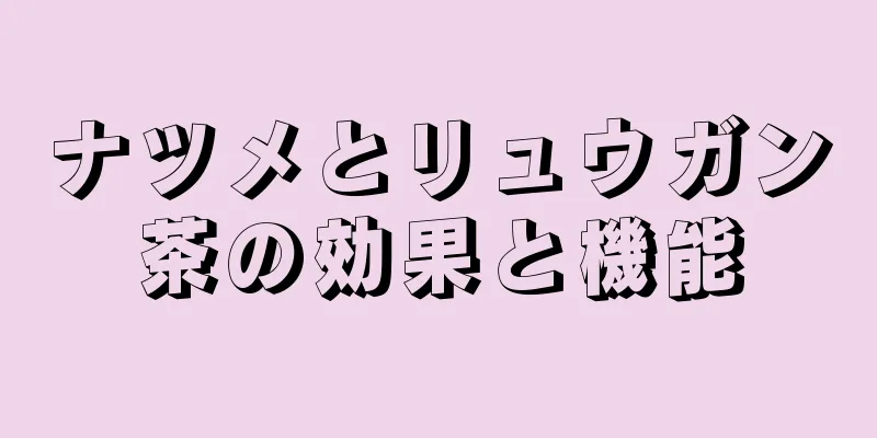 ナツメとリュウガン茶の効果と機能