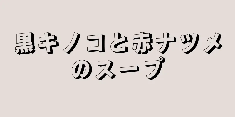 黒キノコと赤ナツメのスープ