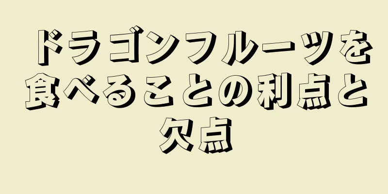 ドラゴンフルーツを食べることの利点と欠点