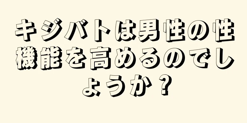 キジバトは男性の性機能を高めるのでしょうか？