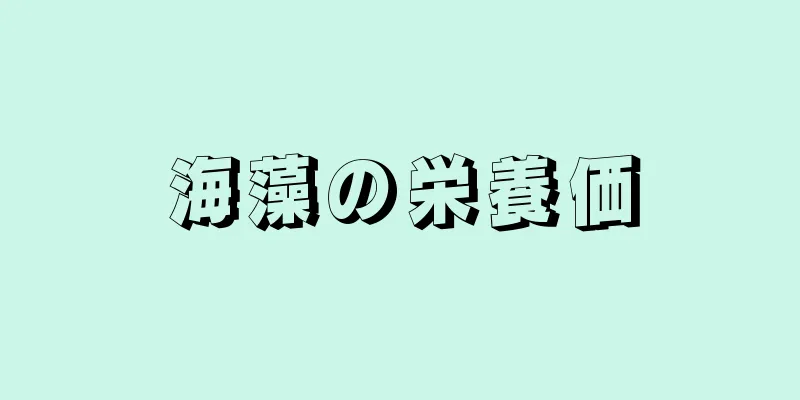 海藻の栄養価