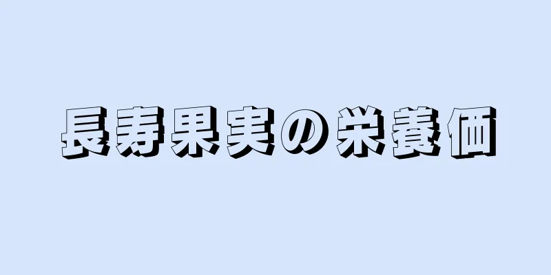 長寿果実の栄養価