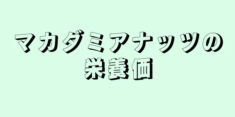 マカダミアナッツの栄養価