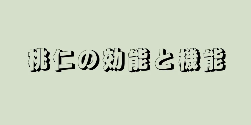 桃仁の効能と機能