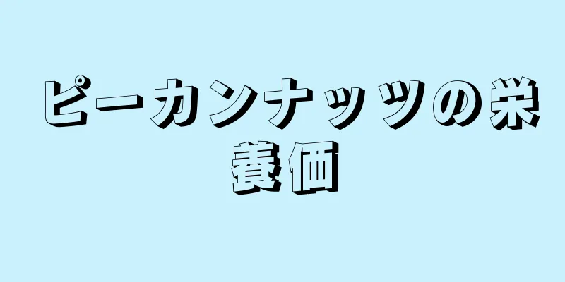 ピーカンナッツの栄養価