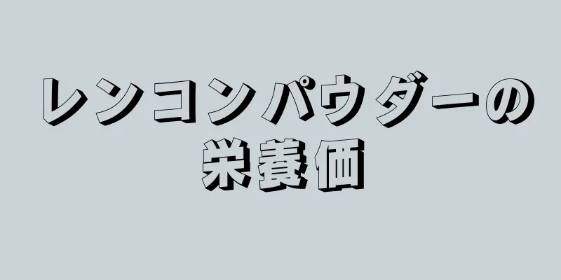 レンコンパウダーの栄養価