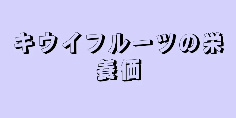 キウイフルーツの栄養価