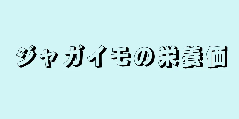 ジャガイモの栄養価