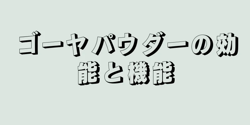 ゴーヤパウダーの効能と機能