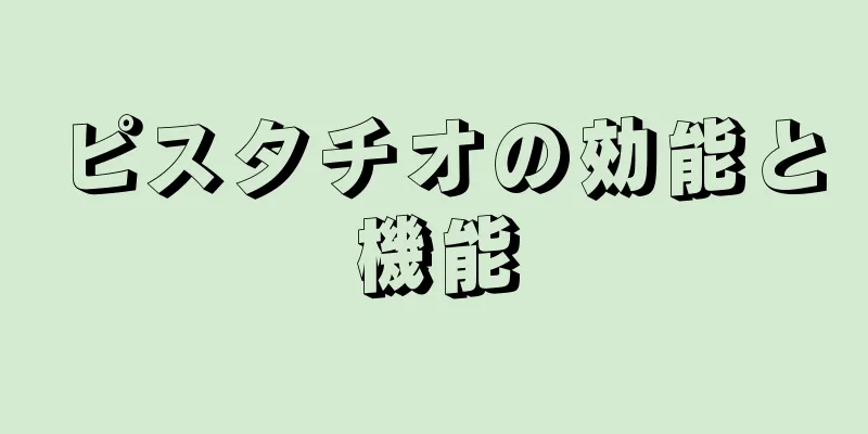 ピスタチオの効能と機能