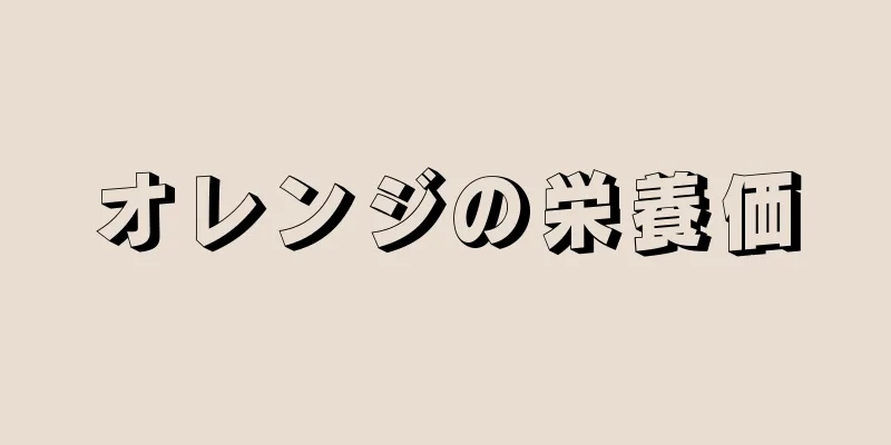 オレンジの栄養価