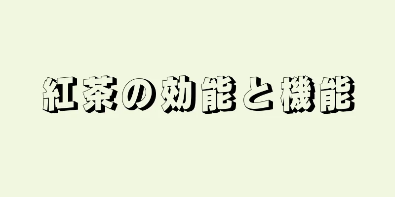 紅茶の効能と機能