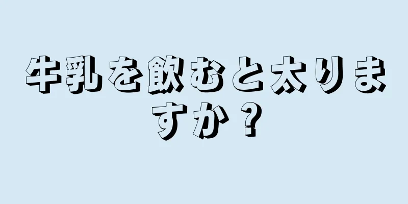 牛乳を飲むと太りますか？