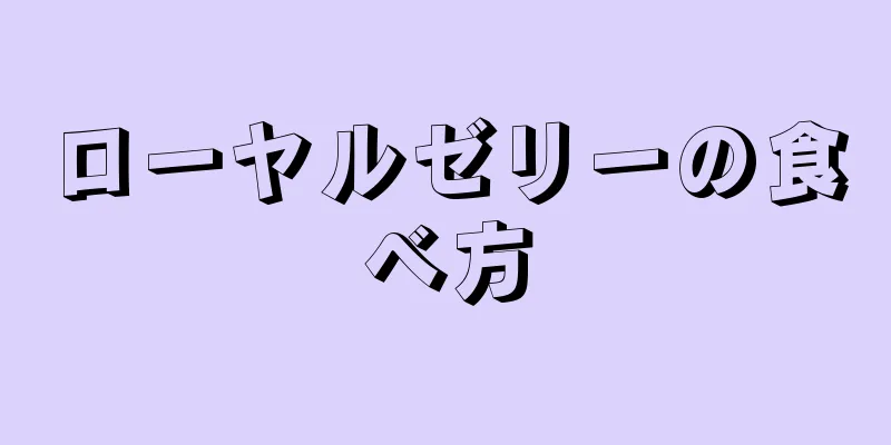 ローヤルゼリーの食べ方