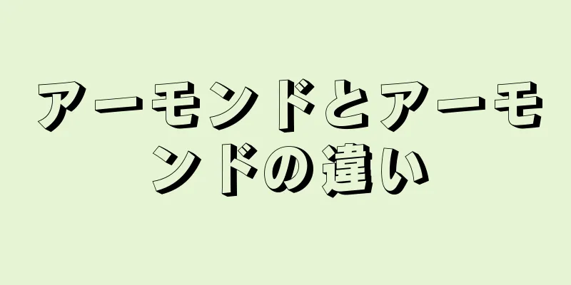 アーモンドとアーモンドの違い