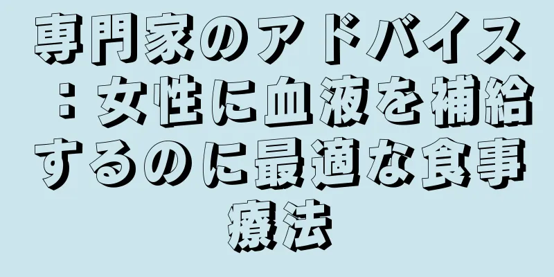 専門家のアドバイス：女性に血液を補給するのに最適な食事療法