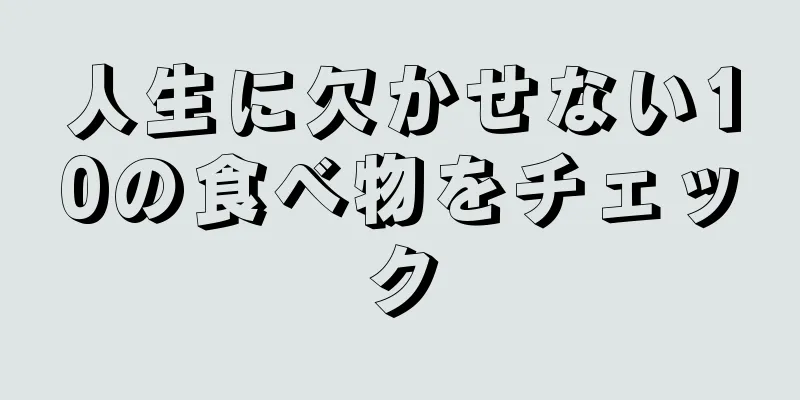 人生に欠かせない10の食べ物をチェック