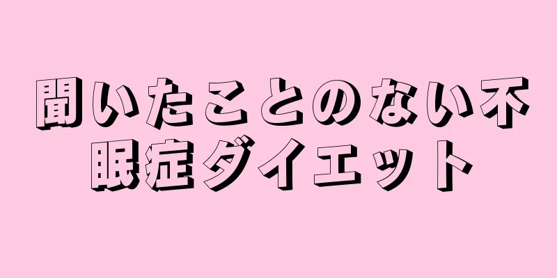 聞いたことのない不眠症ダイエット