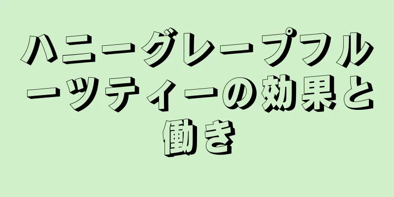 ハニーグレープフルーツティーの効果と働き