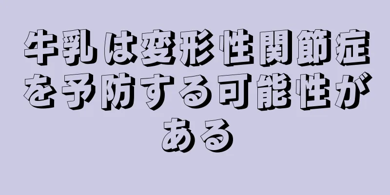 牛乳は変形性関節症を予防する可能性がある