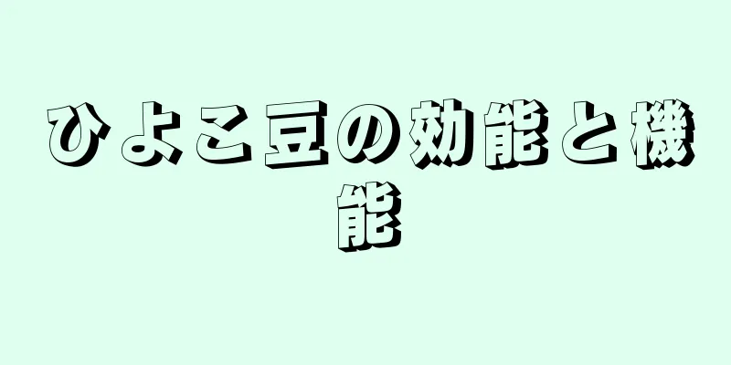 ひよこ豆の効能と機能