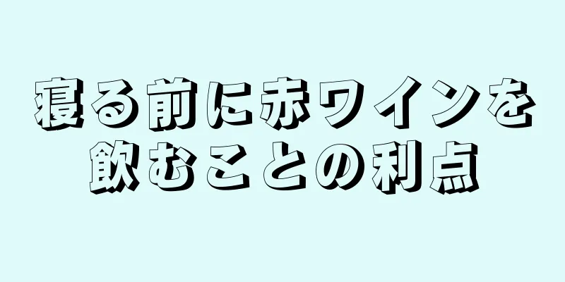 寝る前に赤ワインを飲むことの利点