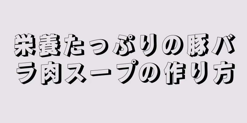 栄養たっぷりの豚バラ肉スープの作り方