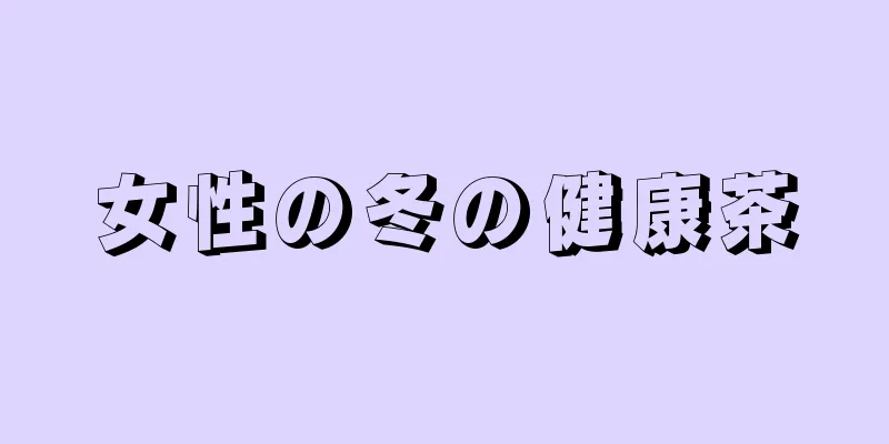 女性の冬の健康茶