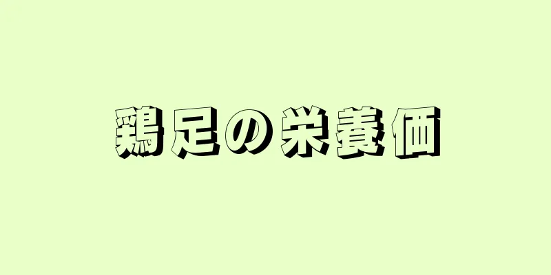 鶏足の栄養価