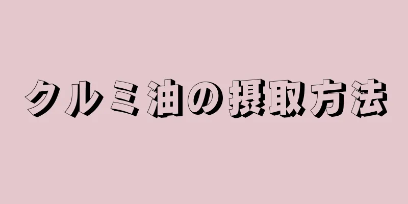 クルミ油の摂取方法