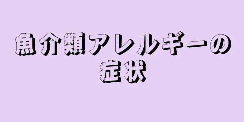 魚介類アレルギーの症状