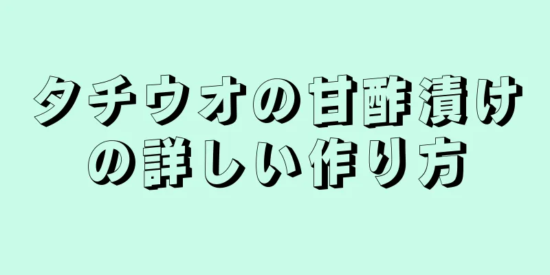 タチウオの甘酢漬けの詳しい作り方