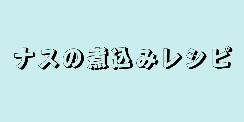 ナスの煮込みレシピ