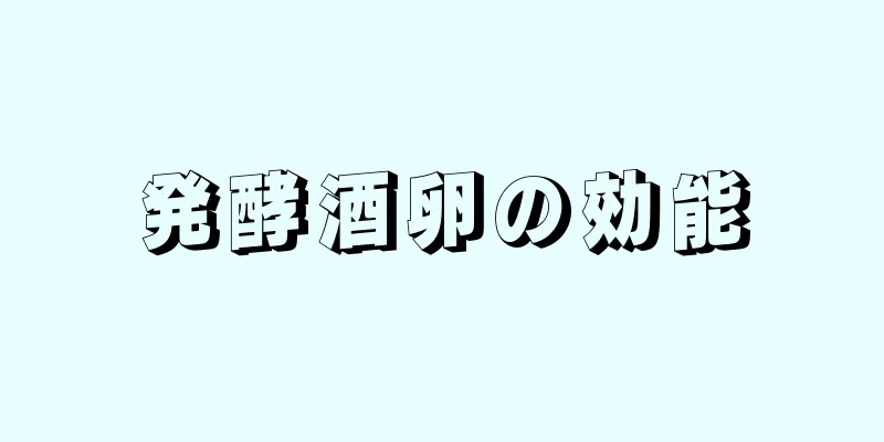 発酵酒卵の効能