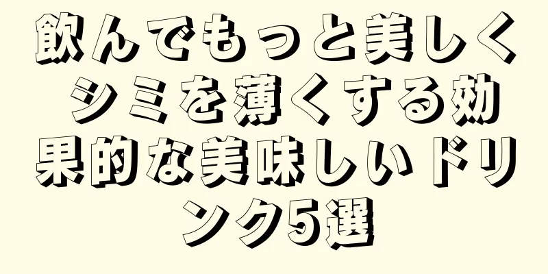 飲んでもっと美しく シミを薄くする効果的な美味しいドリンク5選