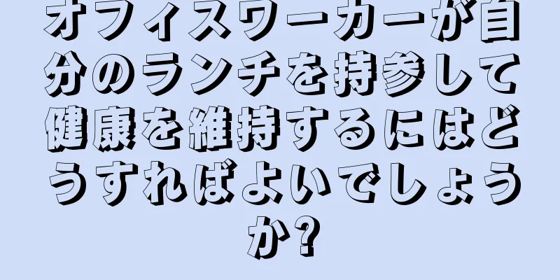 オフィスワーカーが自分のランチを持参して健康を維持するにはどうすればよいでしょうか?