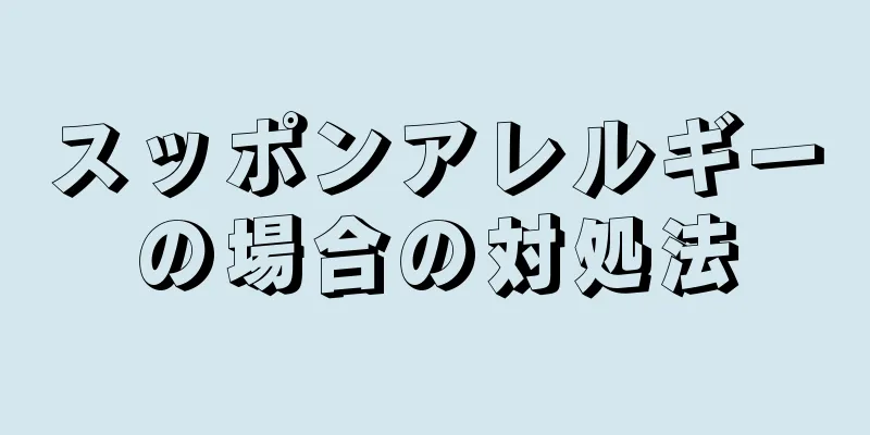 スッポンアレルギーの場合の対処法