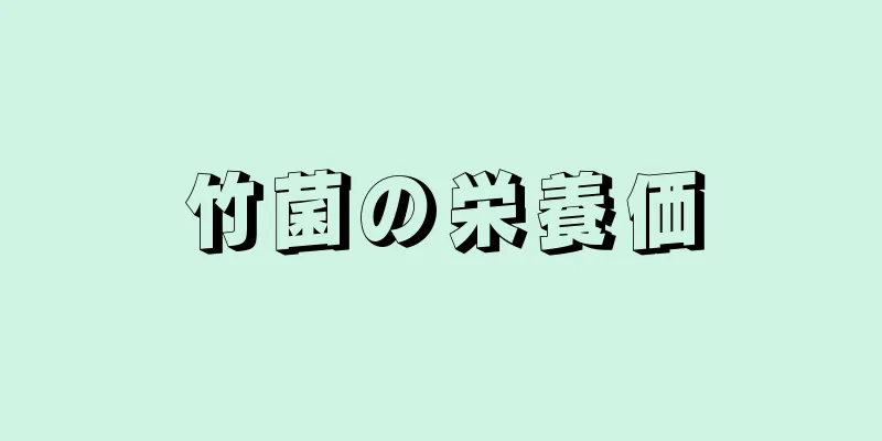 竹菌の栄養価