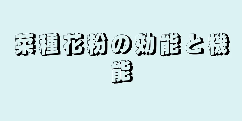 菜種花粉の効能と機能