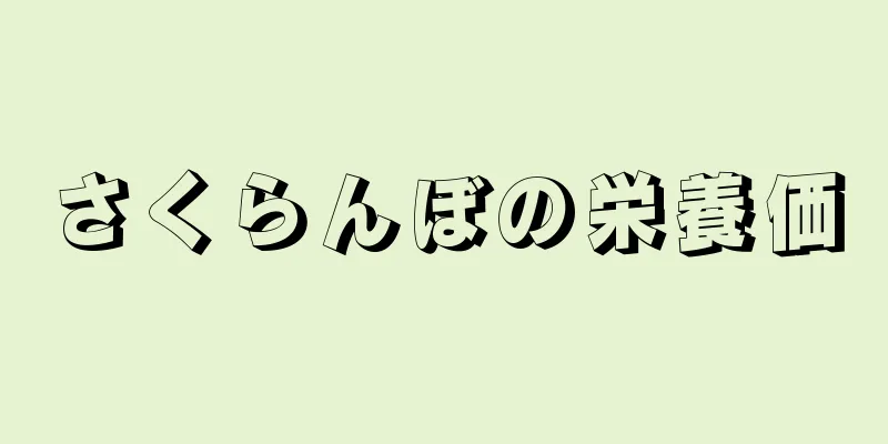 さくらんぼの栄養価