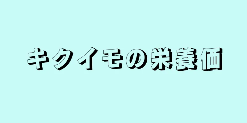 キクイモの栄養価