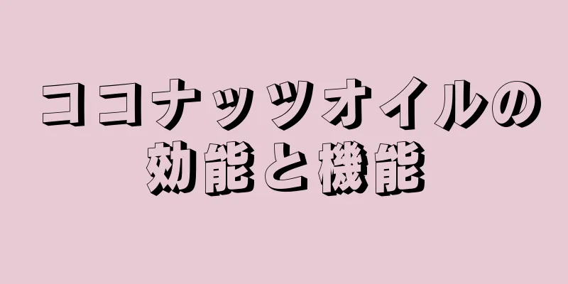 ココナッツオイルの効能と機能