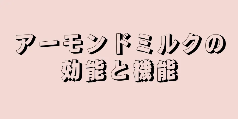 アーモンドミルクの効能と機能