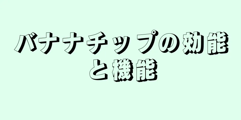 バナナチップの効能と機能