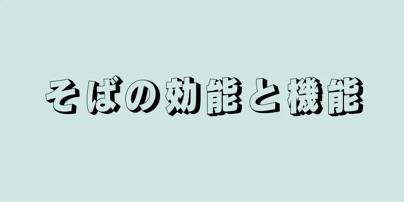 そばの効能と機能