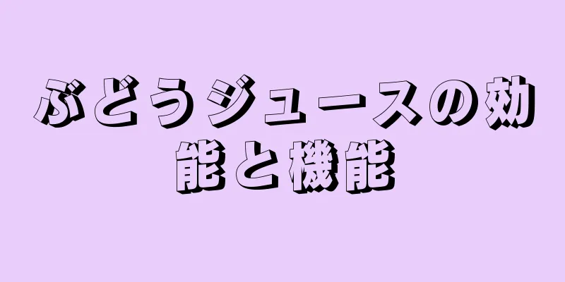 ぶどうジュースの効能と機能