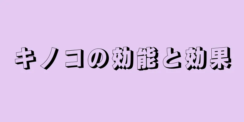 キノコの効能と効果