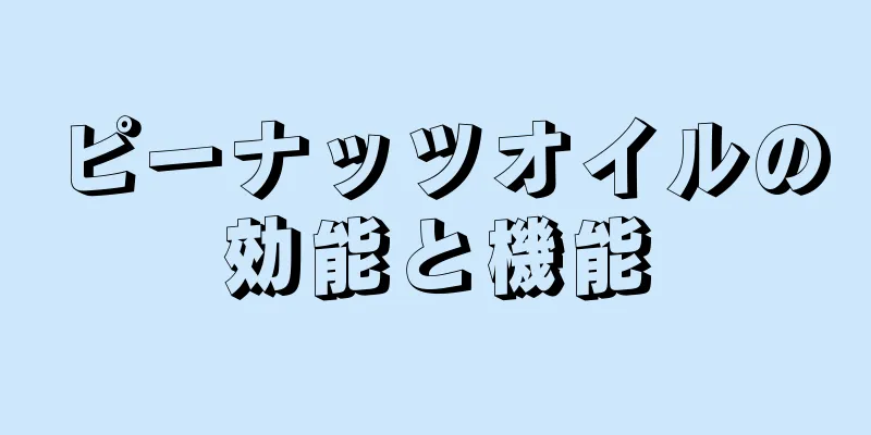 ピーナッツオイルの効能と機能